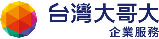 台灣大哥大企業服務